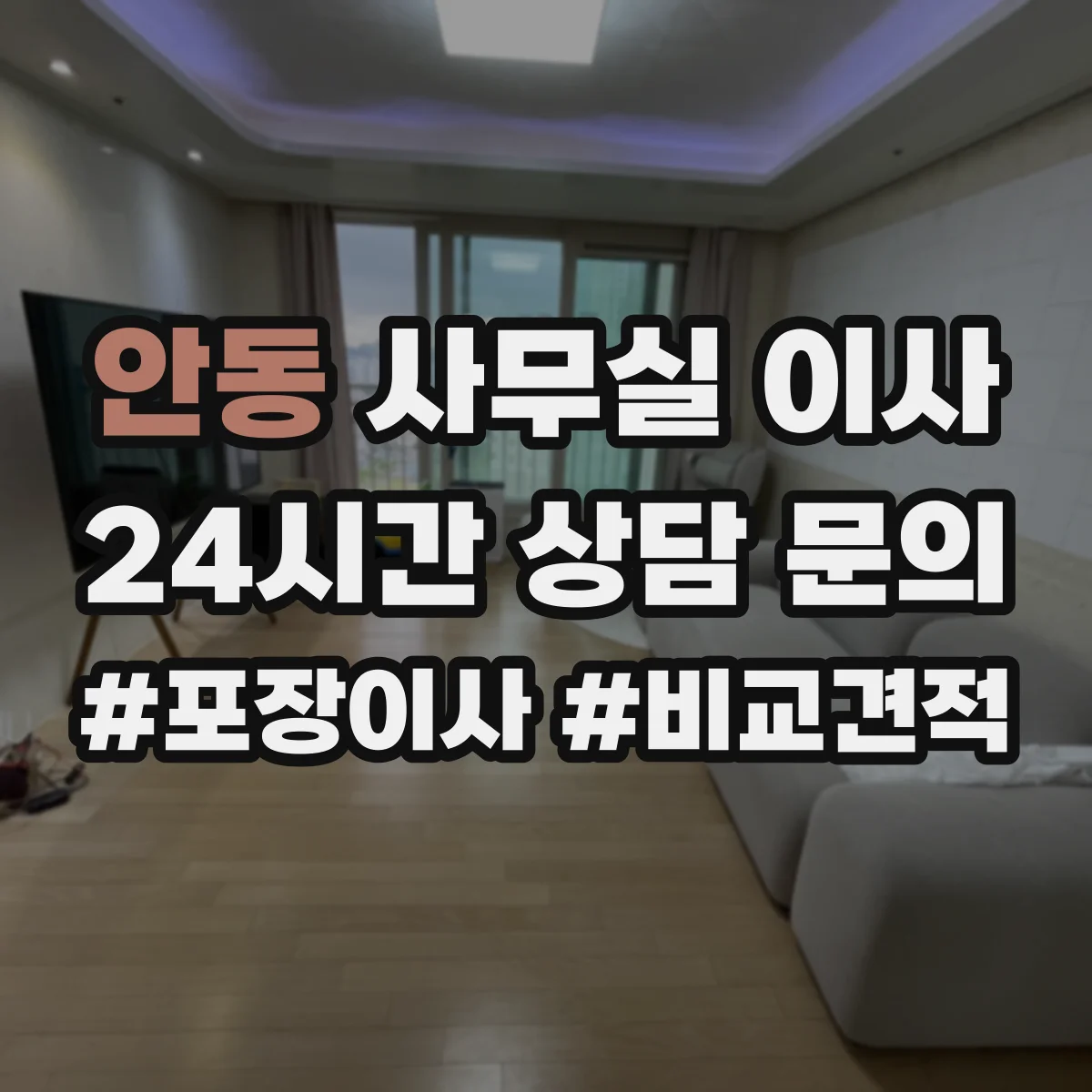안동 사무실 이사