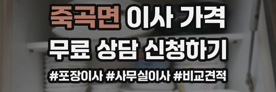 죽곡면 이사 가격