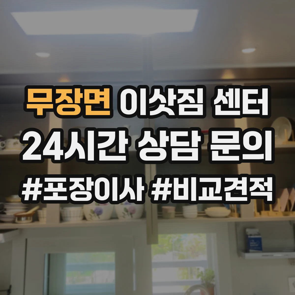 무장면 이삿짐 센터