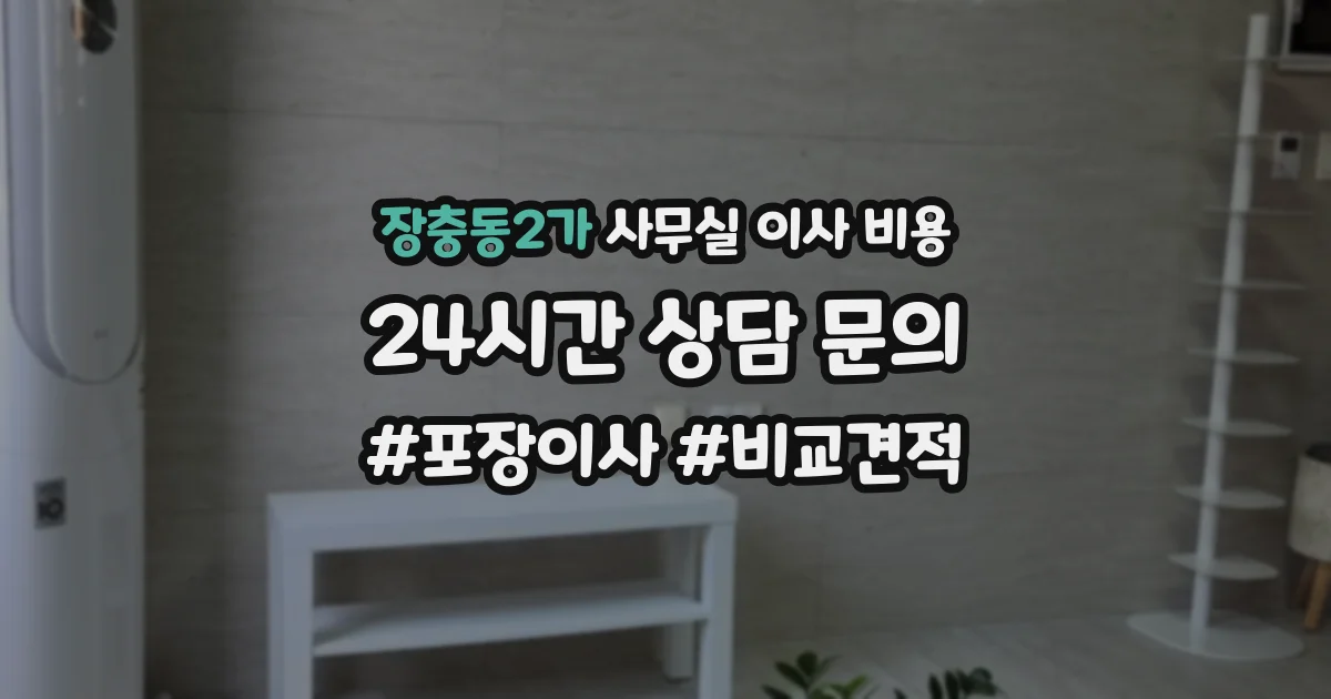 장충동2가 사무실 이사 비용