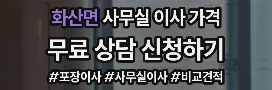 화산면 사무실 이사 가격