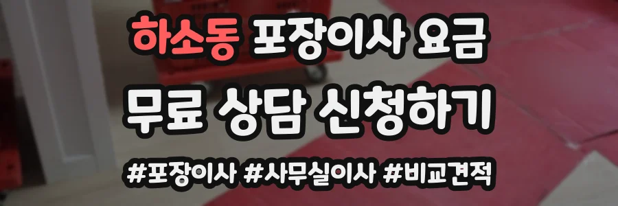 하소동 포장이사 요금