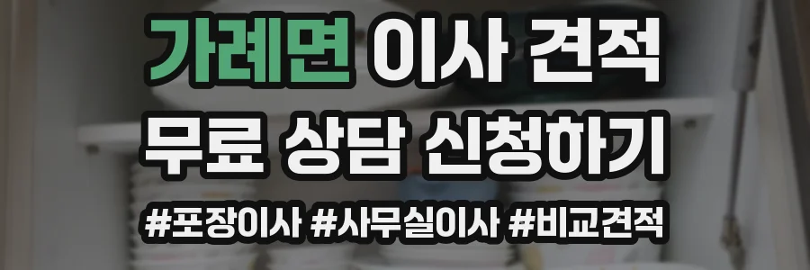 가례면 이사 견적