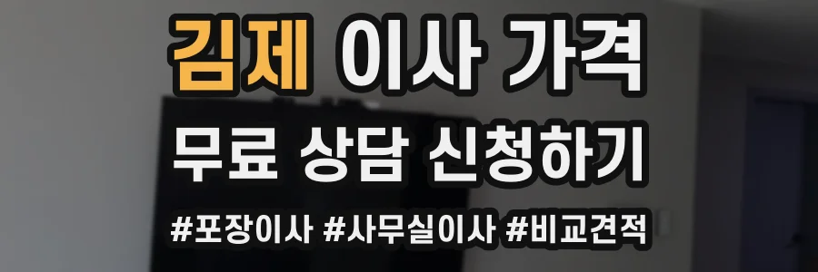 김제 이사 가격