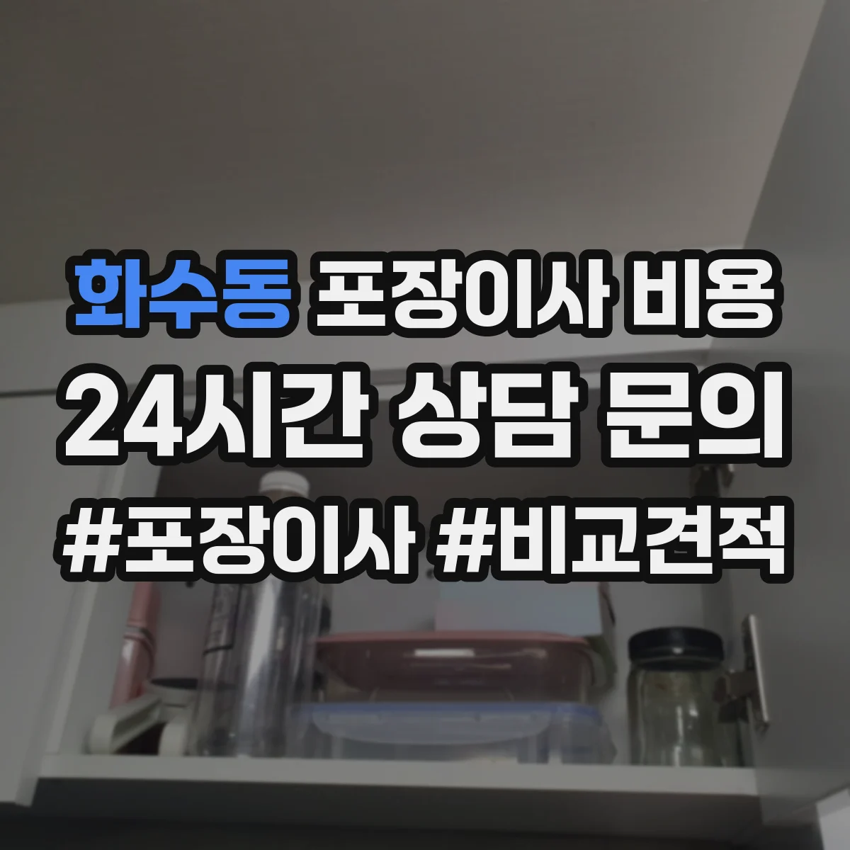 화수동 포장이사 비용