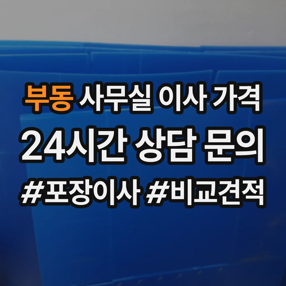 부동 사무실 이사 가격