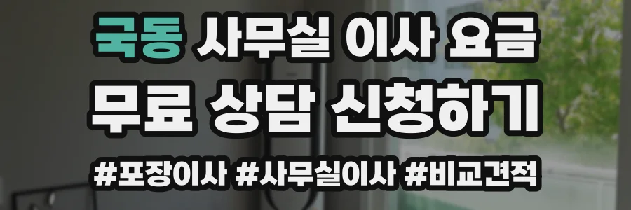 국동 사무실 이사 요금