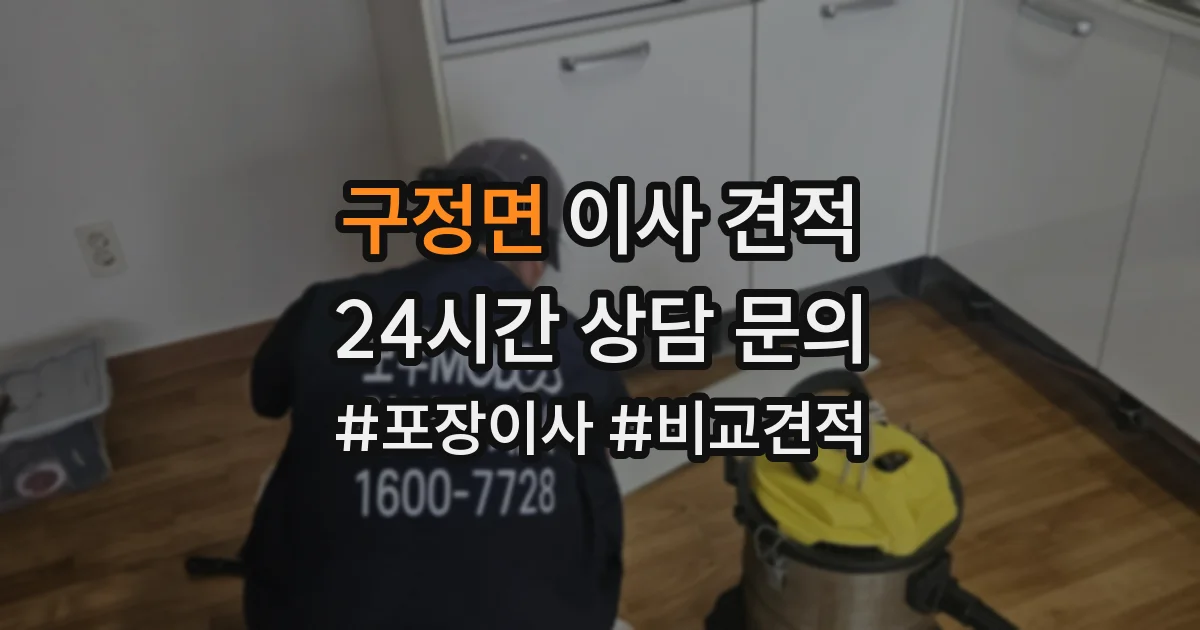 구정면 이사 견적