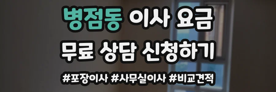 병점동 이사 요금