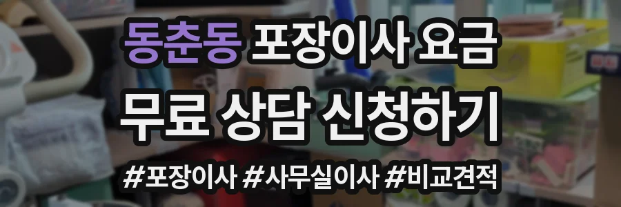 동춘동 포장이사 요금
