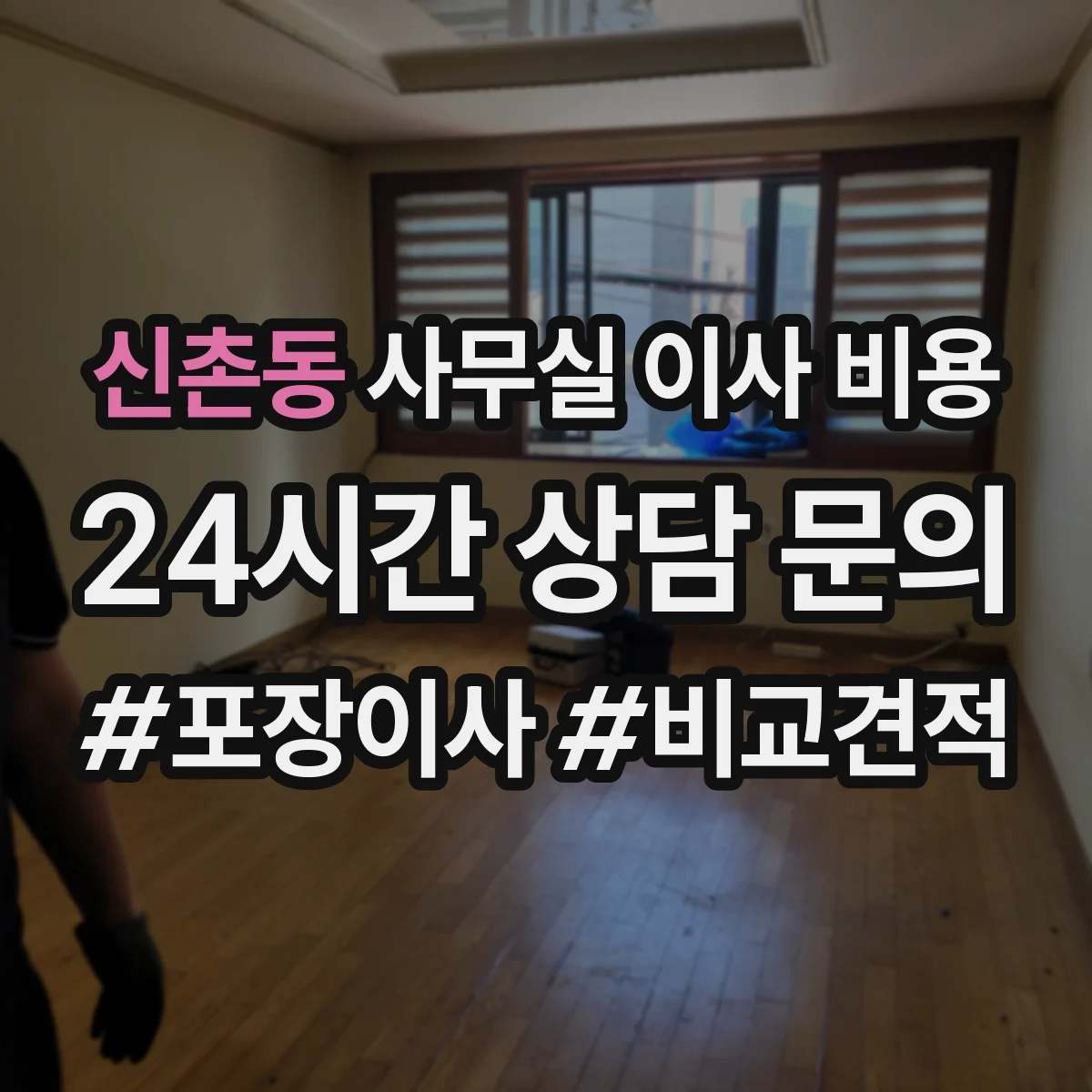 신촌동 사무실 이사 비용