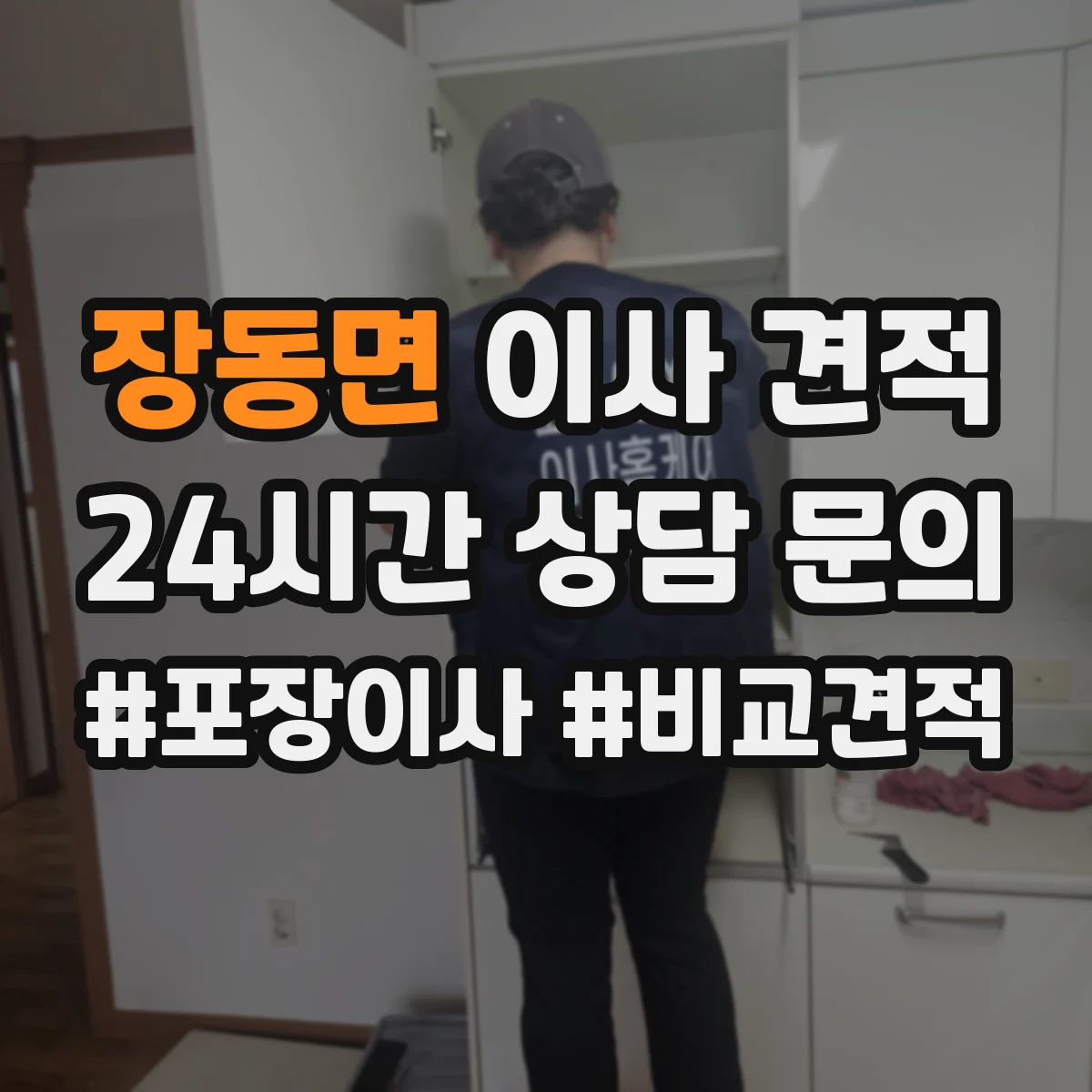 장동면 이사 견적