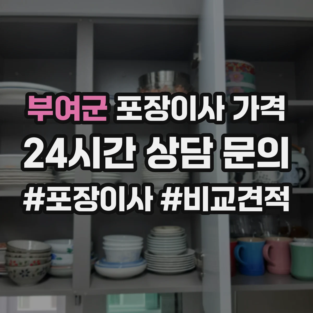 부여군 포장이사 가격