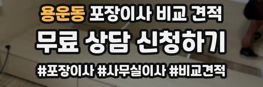 용운동 포장이사 비교 견적
