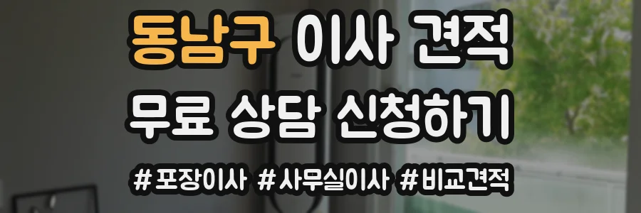 동남구 이사 견적