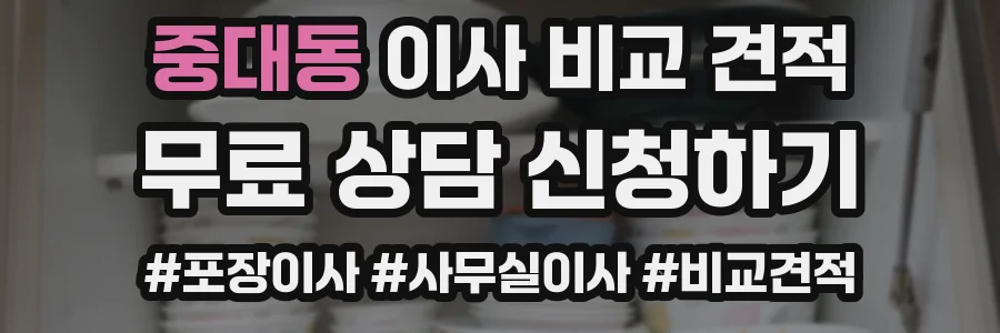 중대동 이사 비교 견적