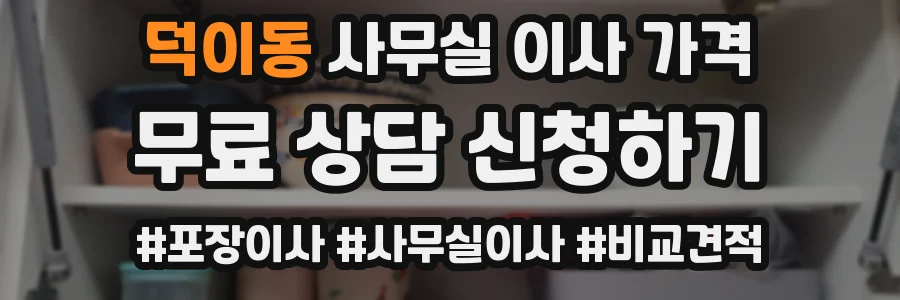 덕이동 사무실 이사 가격