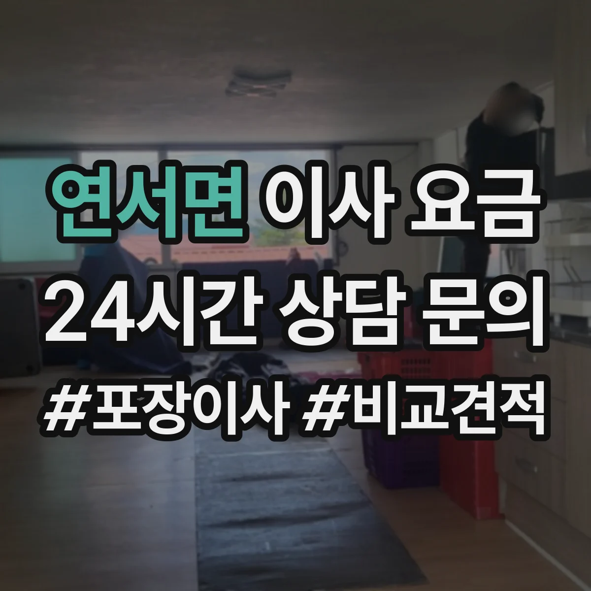 연서면 이사 요금
