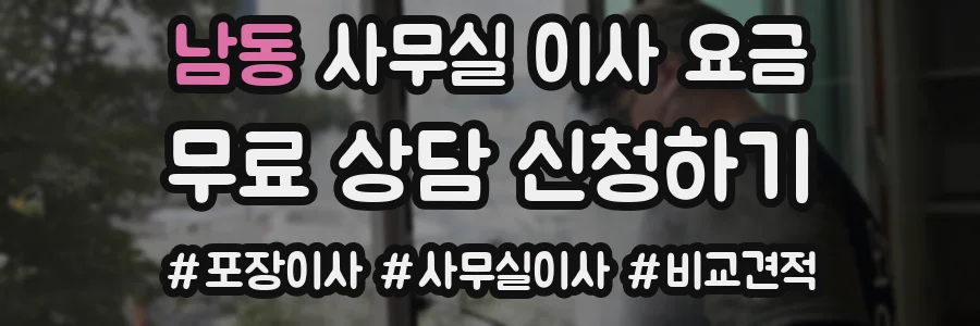 남동 사무실 이사 요금