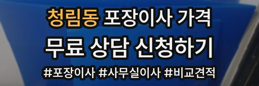 청림동 포장이사 가격