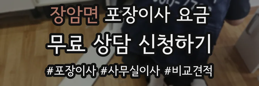 장암면 포장이사 요금