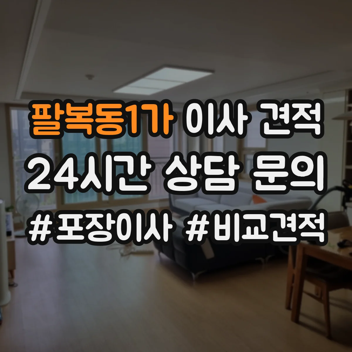 팔복동1가 이사 견적