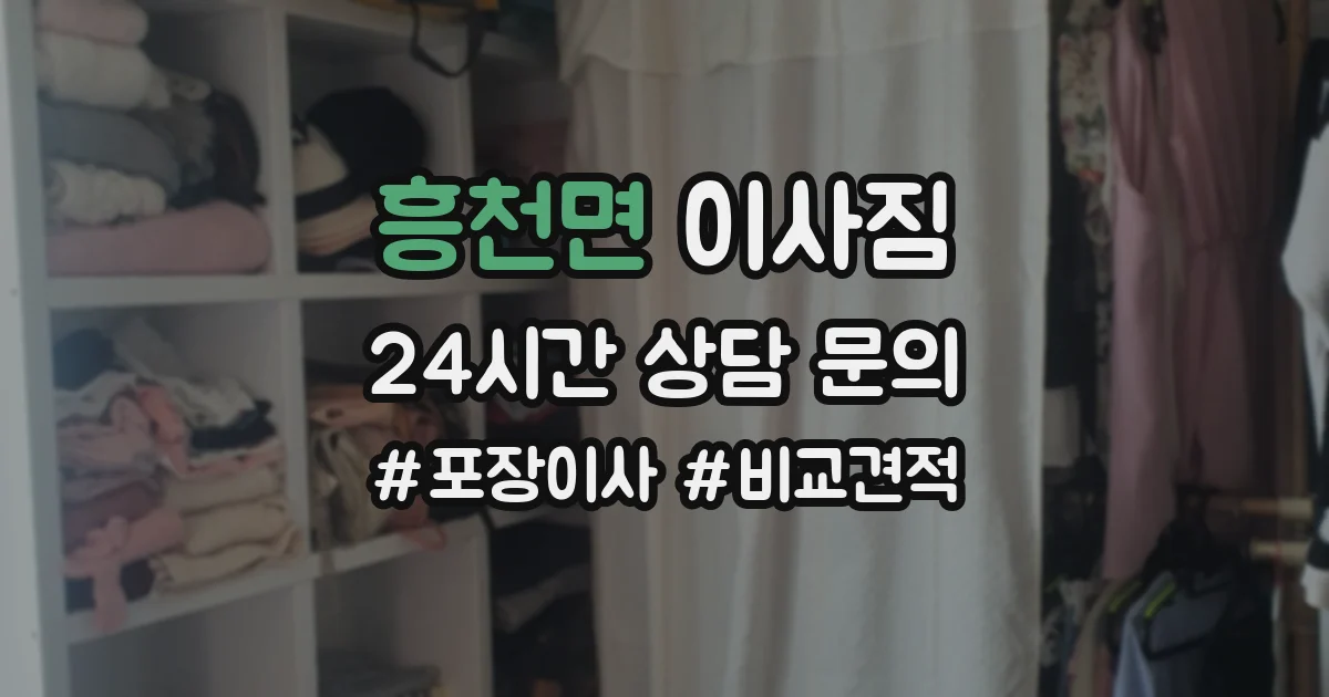 흥천면 이사짐