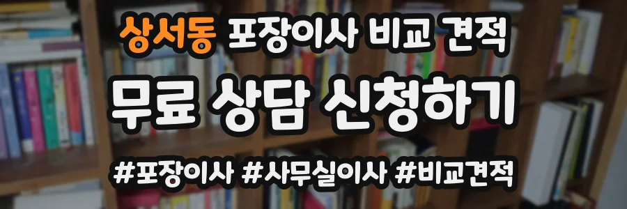 상서동 포장이사 비교 견적