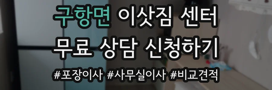 구항면 이삿짐 센터