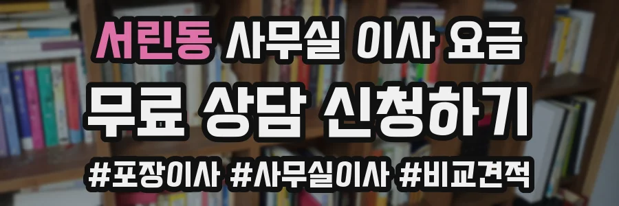 서린동 사무실 이사 요금