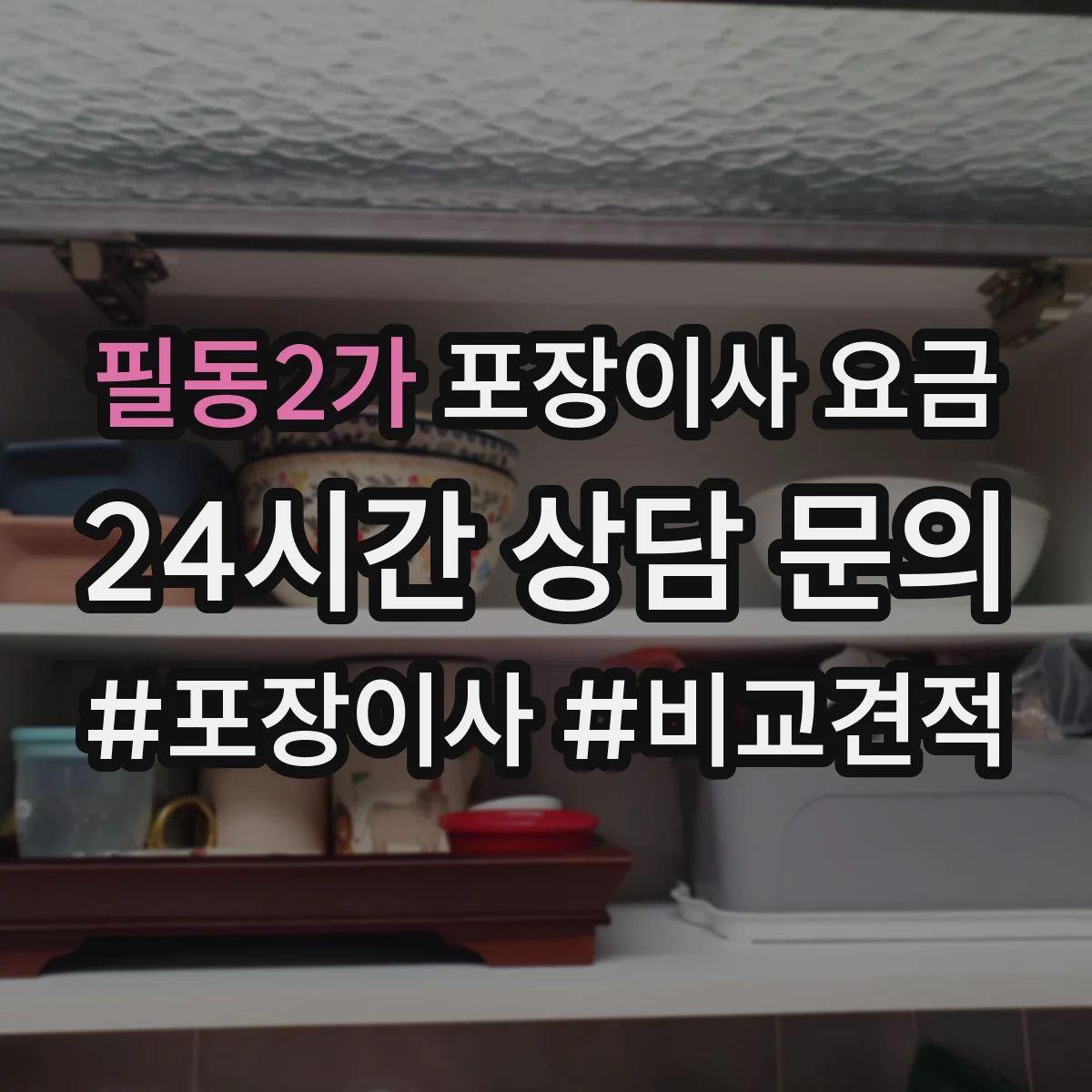 필동2가 포장이사 요금