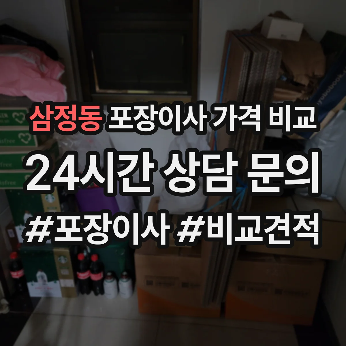 삼정동 포장이사 가격 비교