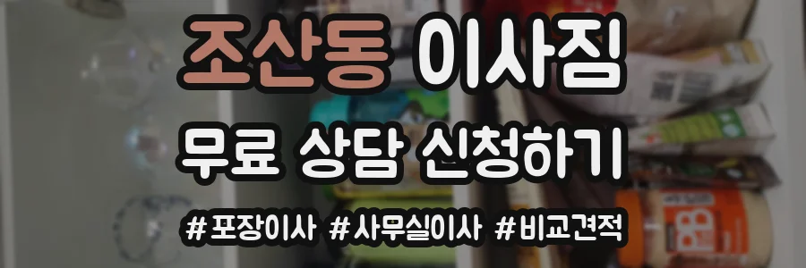 조산동 이사짐