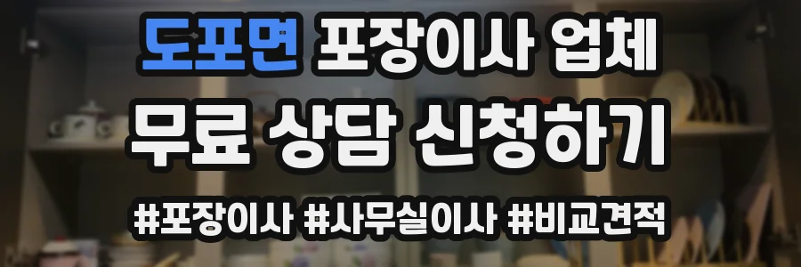 도포면 포장이사 업체