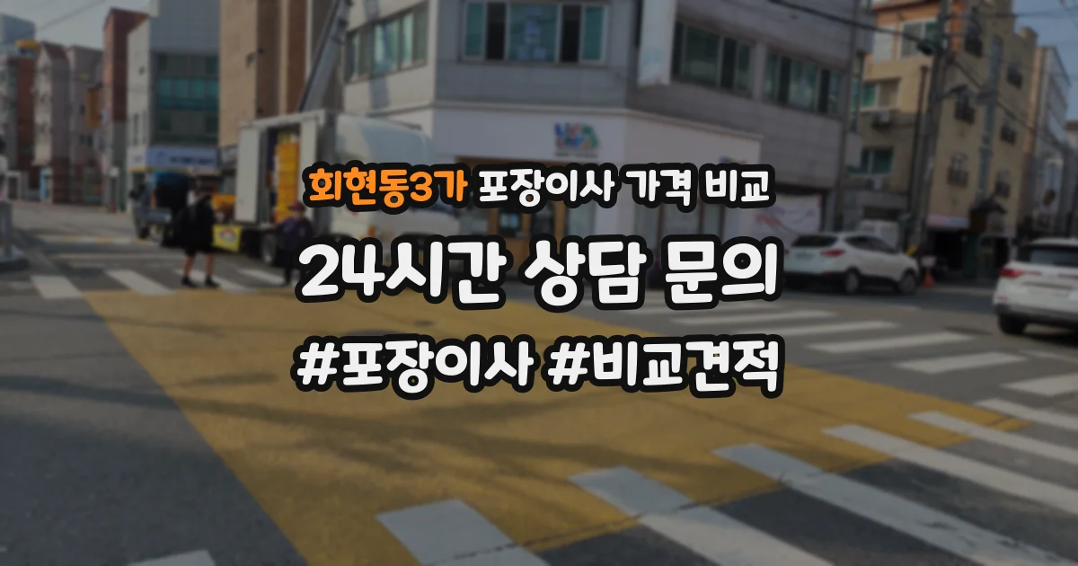 회현동3가 포장이사 가격 비교