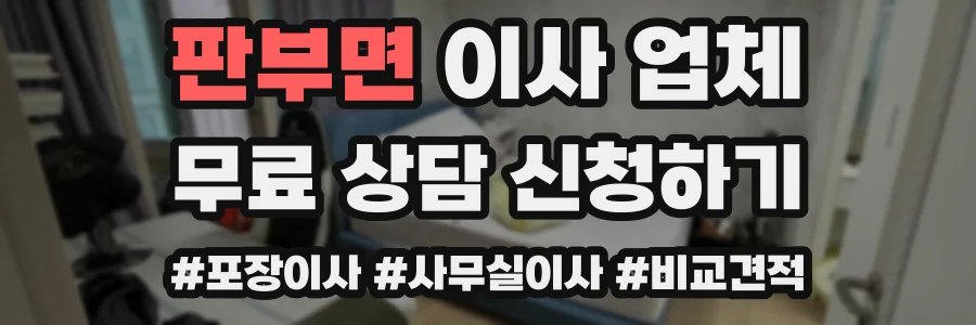 판부면 이사 업체