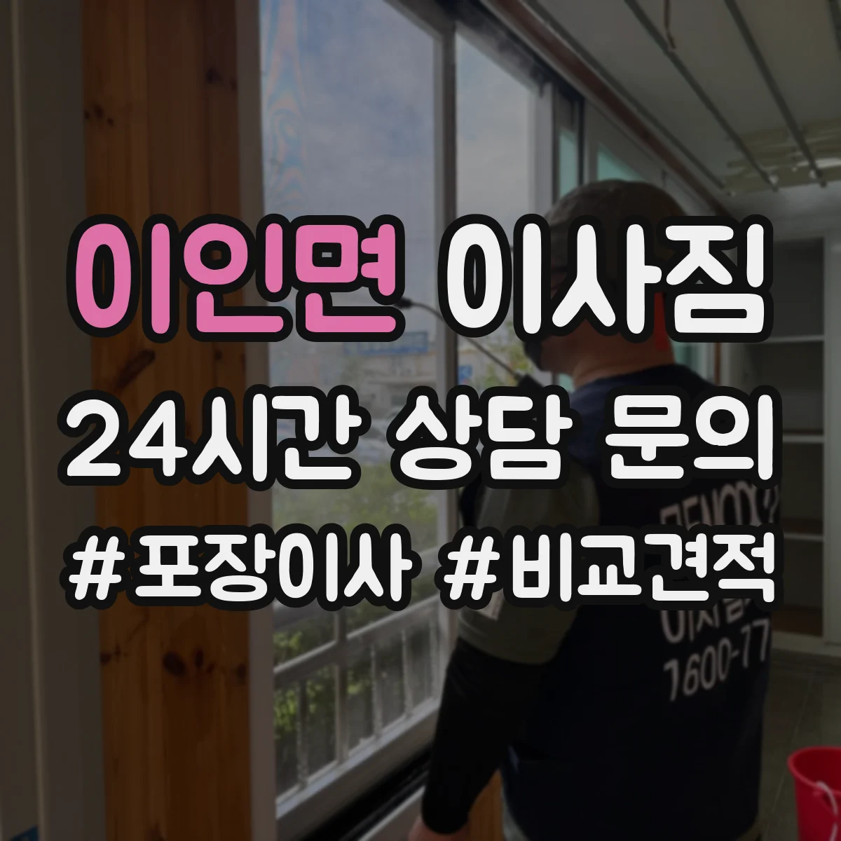 이인면 이사짐