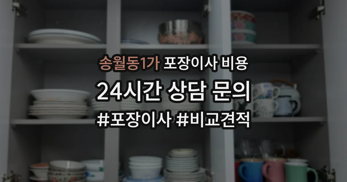 송월동1가 포장이사 비용