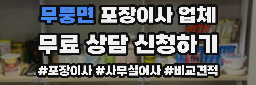무풍면 포장이사 업체