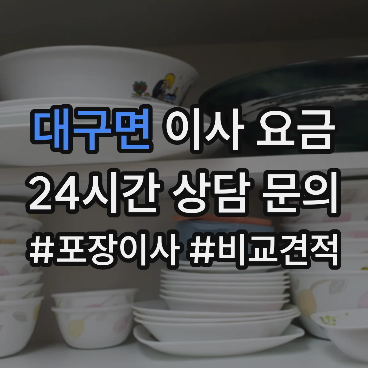 대구면 이사 요금