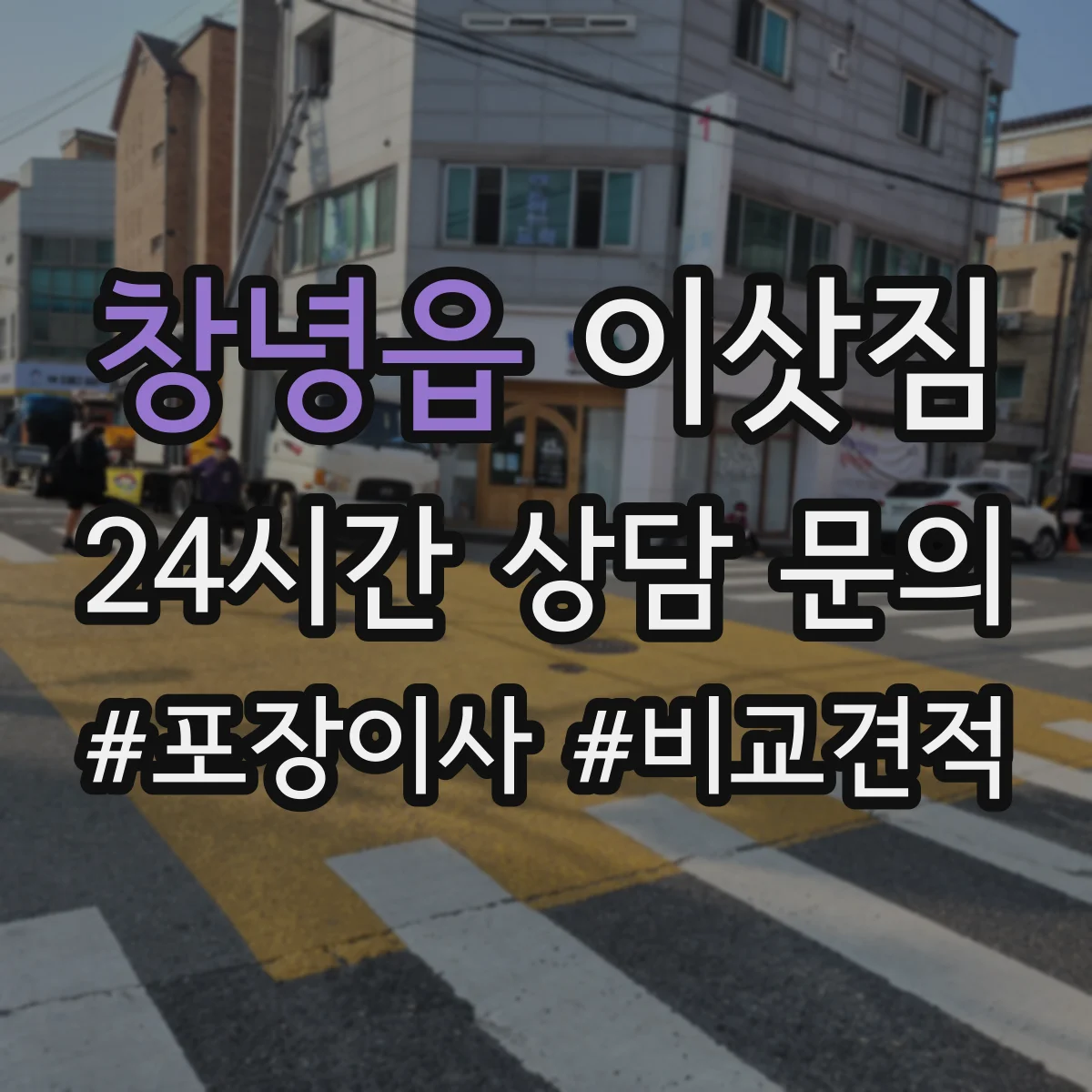 창녕읍 이삿짐