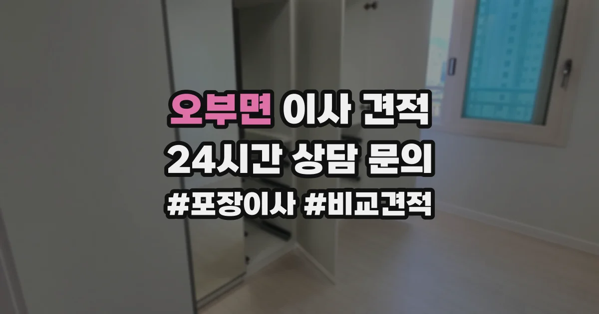 오부면 이사 견적