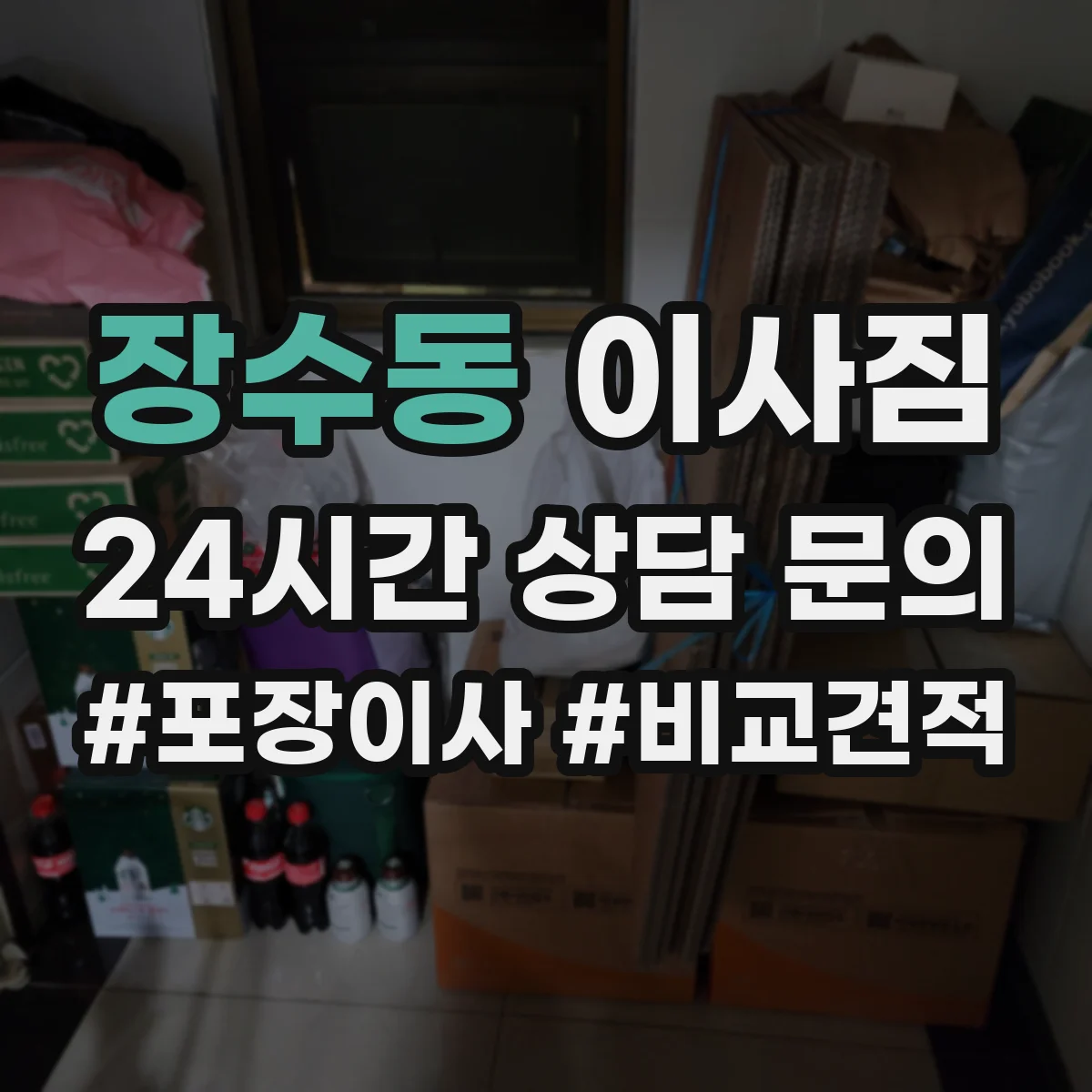 장수동 이사짐