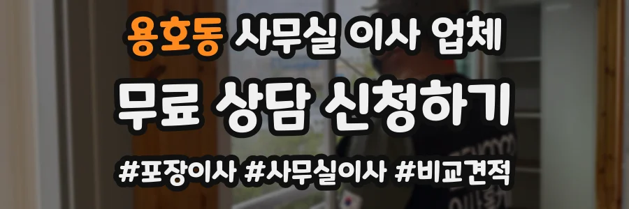 용호동 사무실 이사 업체