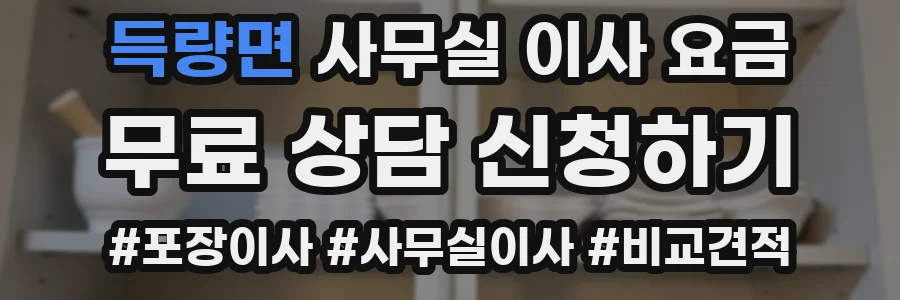 득량면 사무실 이사 요금