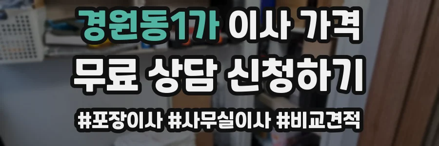 경원동1가 이사 가격