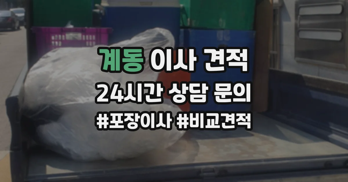 계동 이사 견적