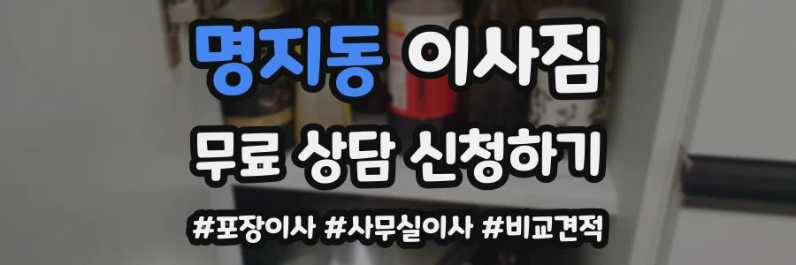 명지동 이사짐