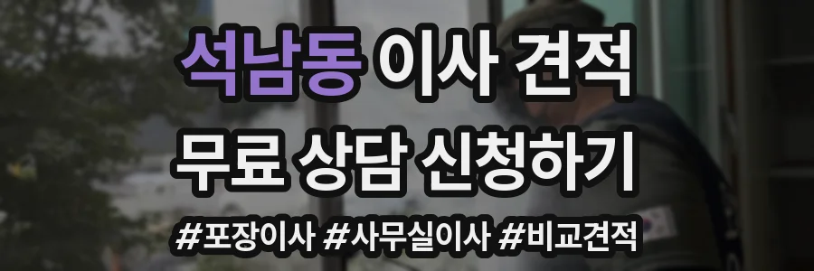 석남동 이사 견적