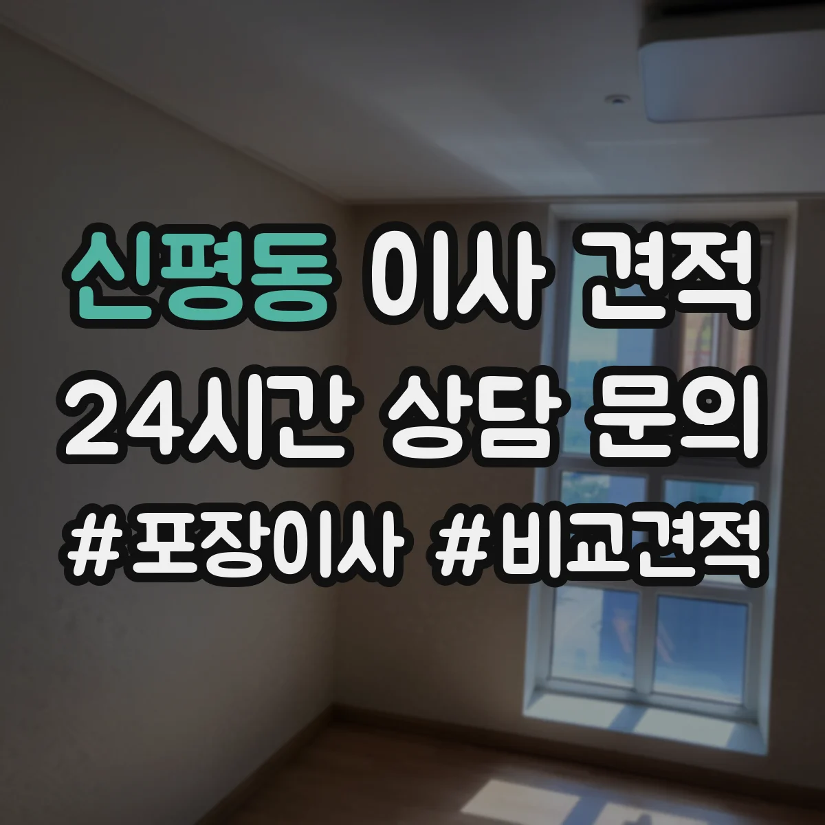 신평동 이사 견적